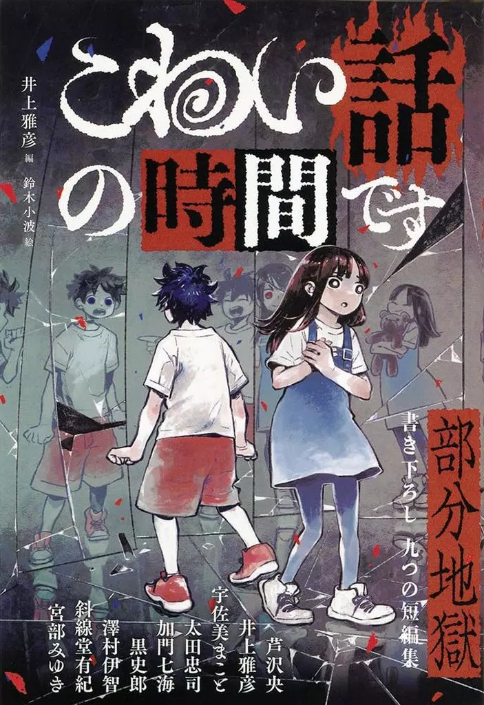 児童書 こわい話の時間です 部分地獄 / 宮部みゆき / 井上雅彦