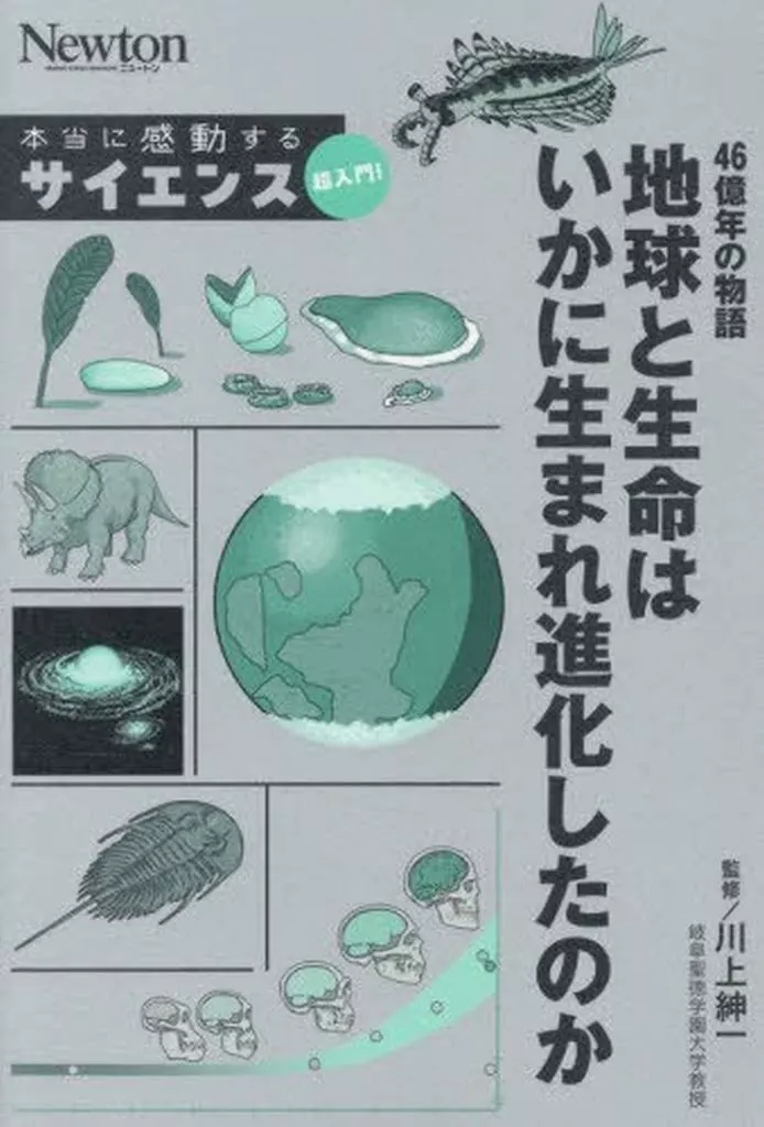 自然科学 46億年の物語 地球と生命はいかに生まれ進化したのか / 川上紳一