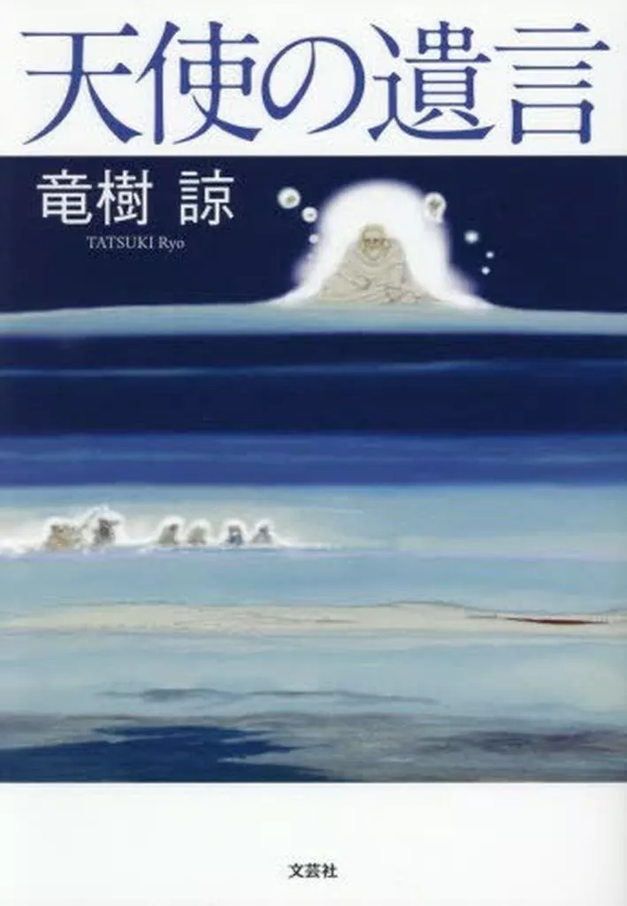 日本エッセイ・随筆 天使の遺言 / 竜樹諒