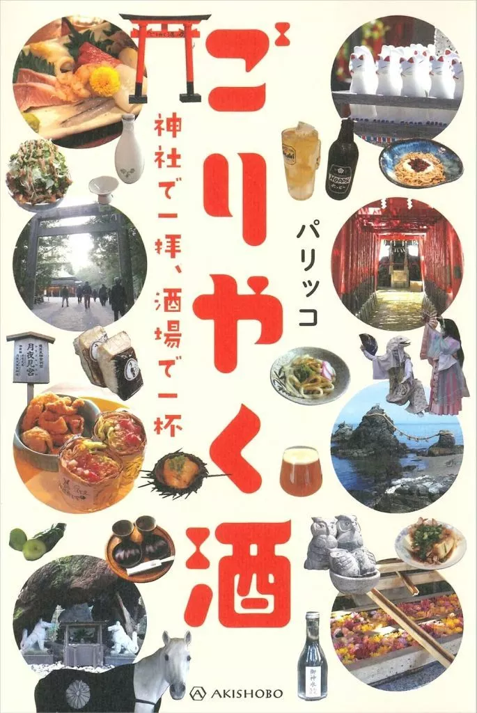 日本エッセイ・随筆 ごりやく酒 神社で一拝、酒場で一杯 / パリッコ