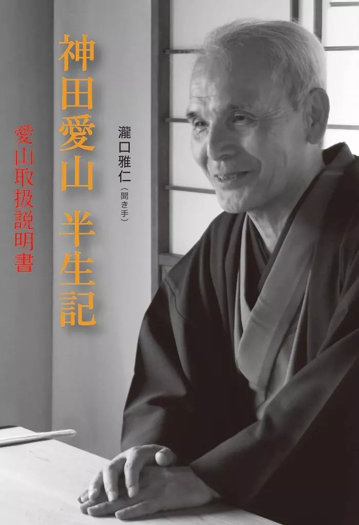 諸芸・娯楽 神田愛山半生記 / 瀧口雅仁