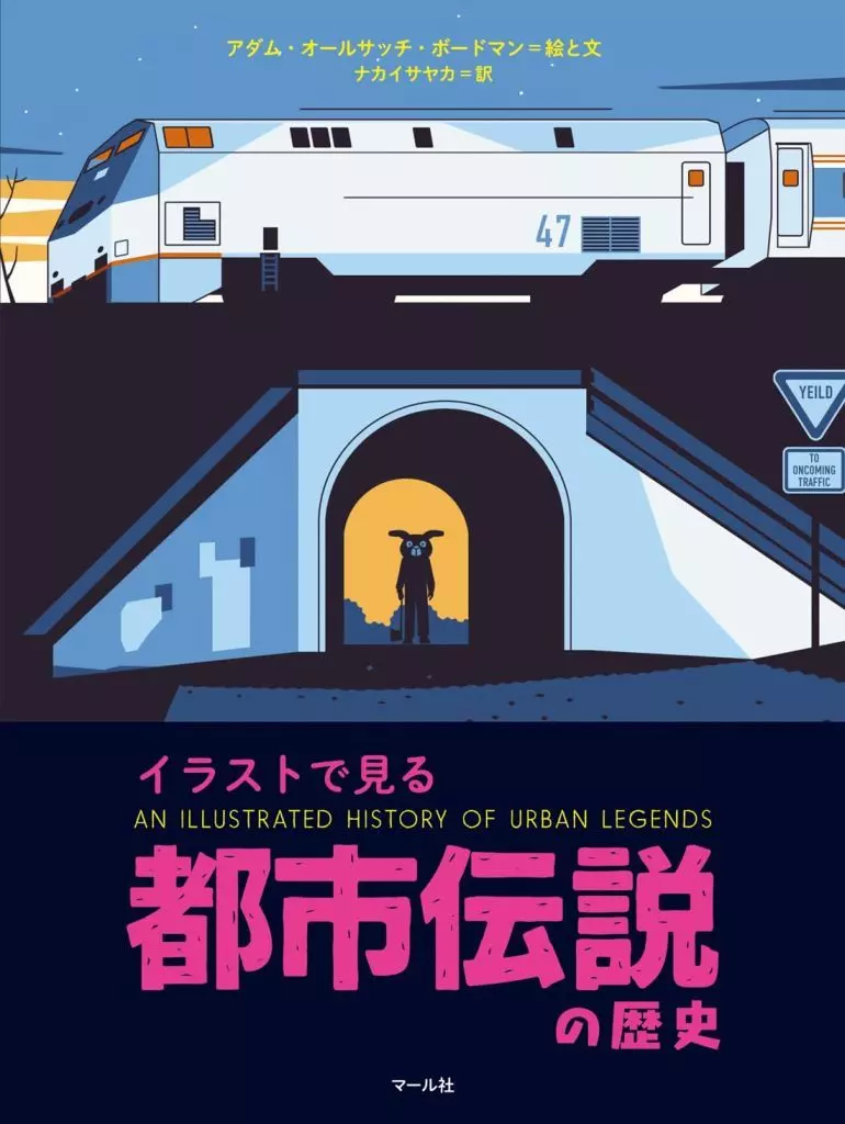 諸芸・娯楽 都市伝説の歴史 / アダム・オールサッチ・ボードマン / ナカイサヤカ