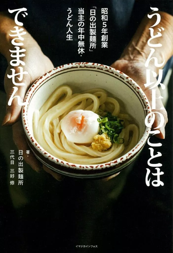 日本エッセイ・随筆 うどん以上のことはできません 昭和5年創業「日の出製麺所」当主の年中無休・うどん人生 / 三好修