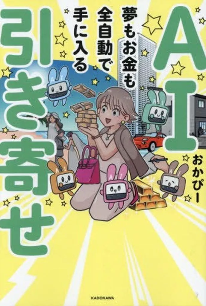 日本エッセイ・随筆 AI引き寄せ 夢もお金も全自動で手に入る