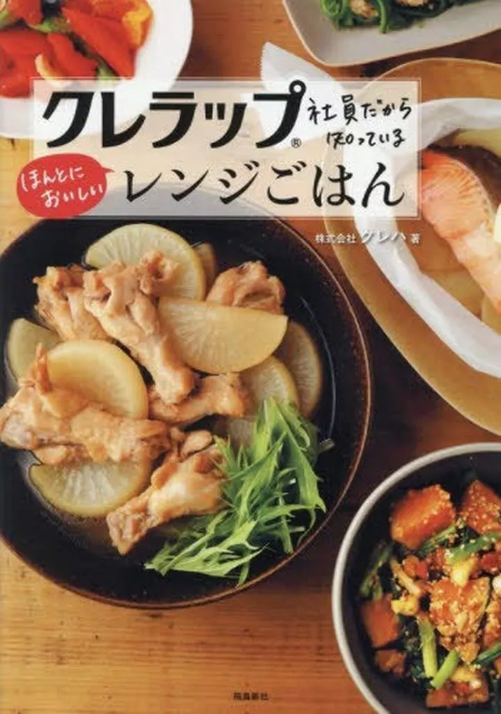 レシピ クレラップ社員だから知っているほんとにおいしいレンジごはん / クレハ