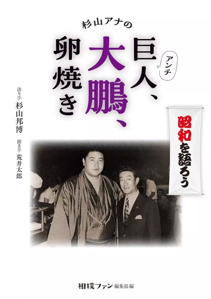 家政学・生活科学 杉山アナのアンチ巨人、大鵬、卵焼き / 杉山邦博 / 荒井太郎