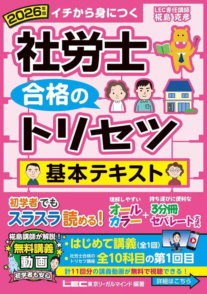 法律 2026年版 社労士 合格のトリセツ 基本テキスト / 椛島克彦 / 東京リーガルマインドLEC総合研究所