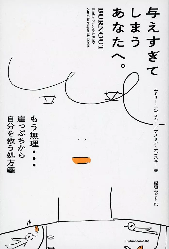 その他諸国エッセイ・随筆 与えすぎてしまうあなたへ。 もう無理… 崖っぷちから自分を救う処方箋 / エミリー・ナゴスキー / アメリア・ナゴスキー