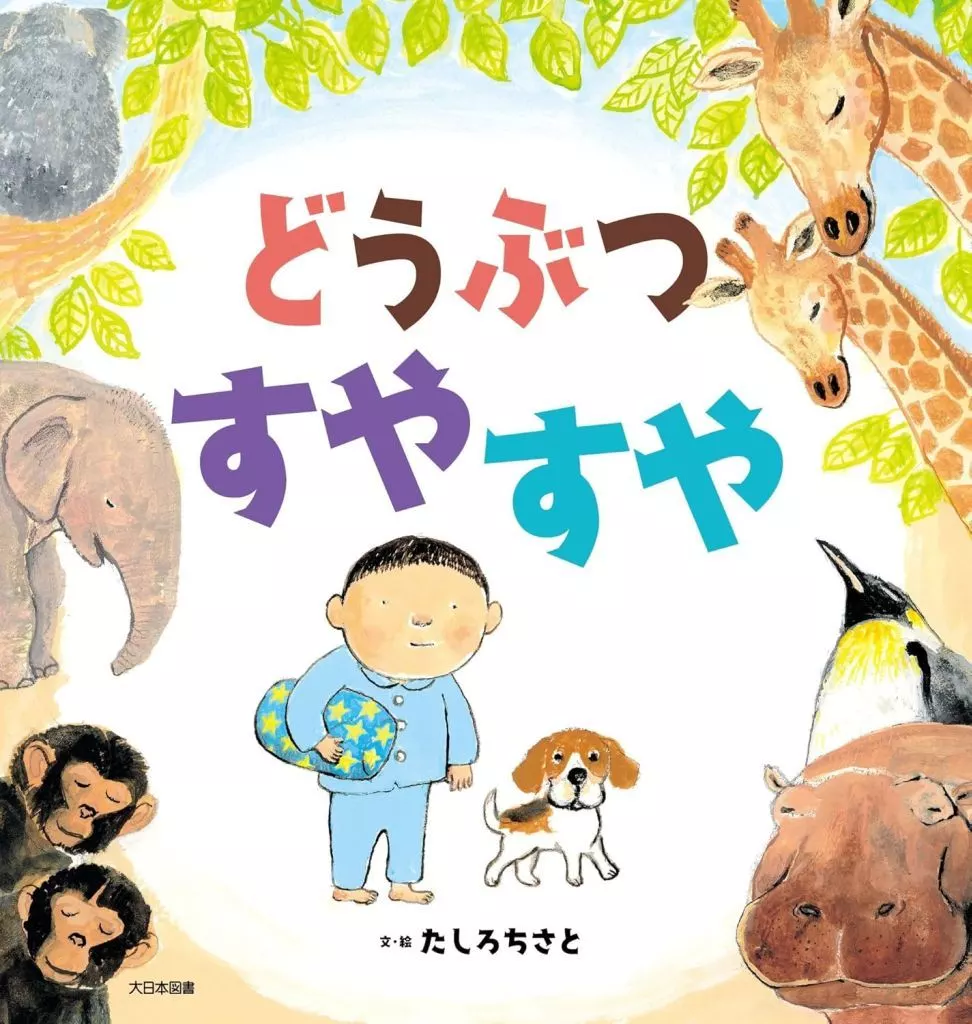 絵本 どうぶつ すやすや / たしろちさと
