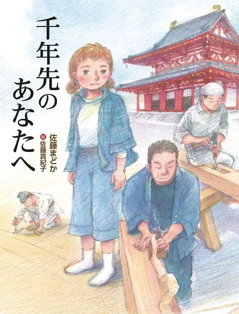 児童書 千年先のあなたへ / 佐藤まどか / 佐藤真紀子