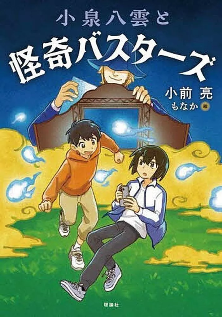 児童書 小泉八雲と怪奇バスターズ / 小前亮 / もなか