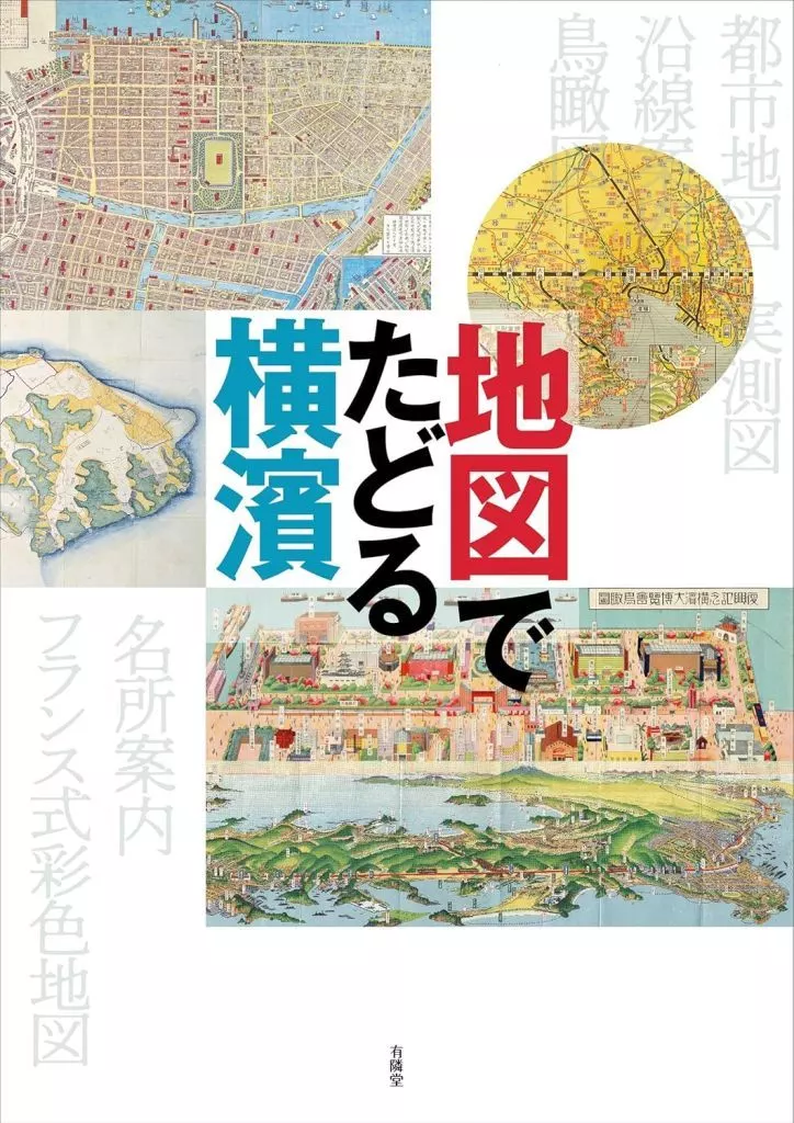 日本史 地図でたどる横濱 / ウィンダム