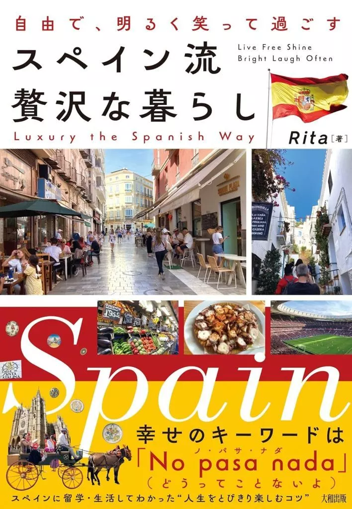 日本エッセイ・随筆 自由で、明るく笑って過ごす スペイン流 贅沢な暮らし
