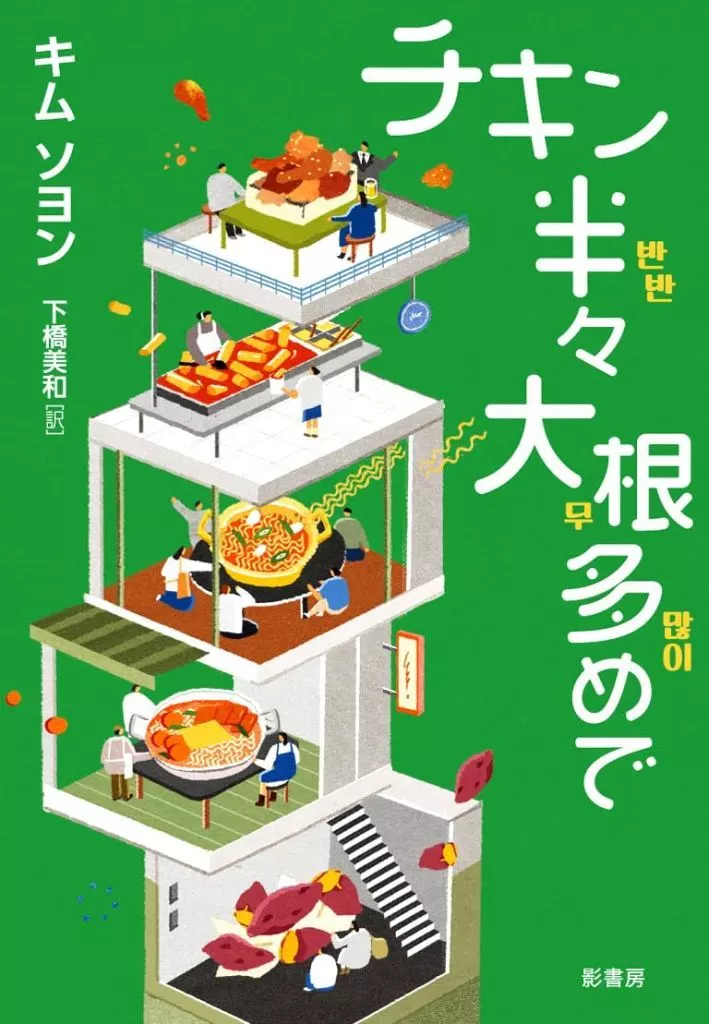 児童書 チキン半々 大根多めで / キムソヨン / 下橋美和