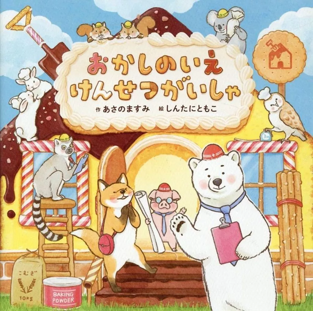 絵本 おかしのいえ けんせつがいしゃ
