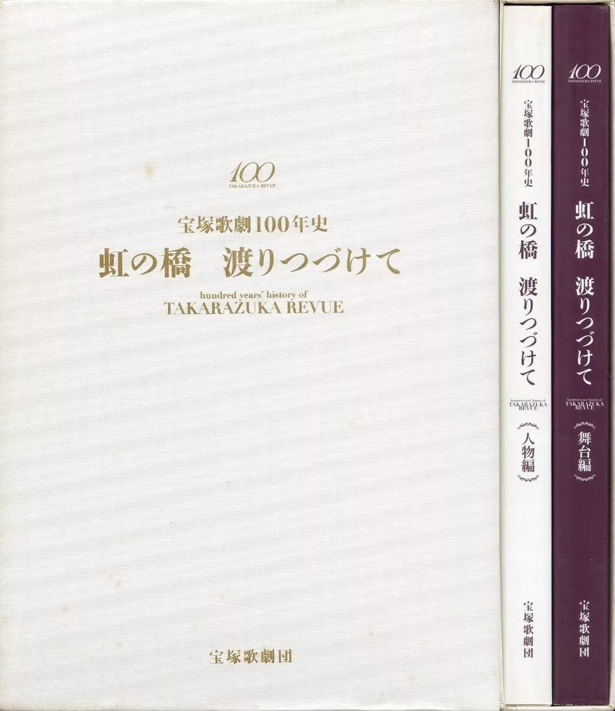 演劇】 ケース付)宝塚歌劇100年史 虹の橋 渡りつづけて 2冊セット