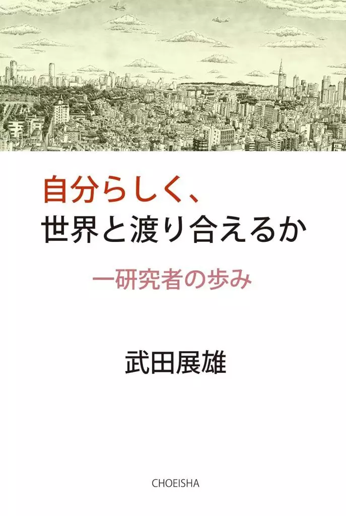 日本エッセイ・随筆 自分らしく、世界と渡り合えるか / 武田展雄