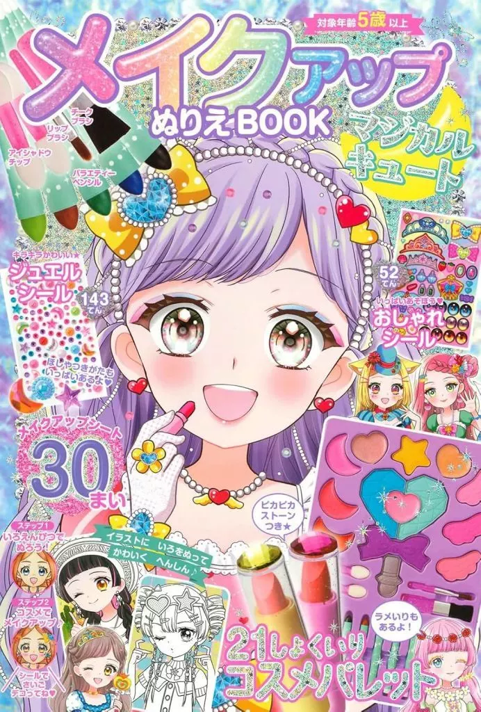絵本 メイクアップぬりえBOOK マジカルキュート / ミニカ
