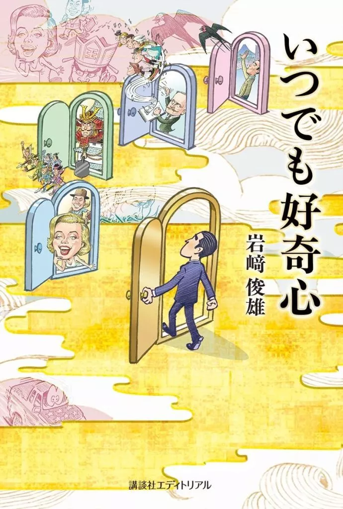 日本エッセイ・随筆 いつでも好奇心 / 岩﨑俊雄