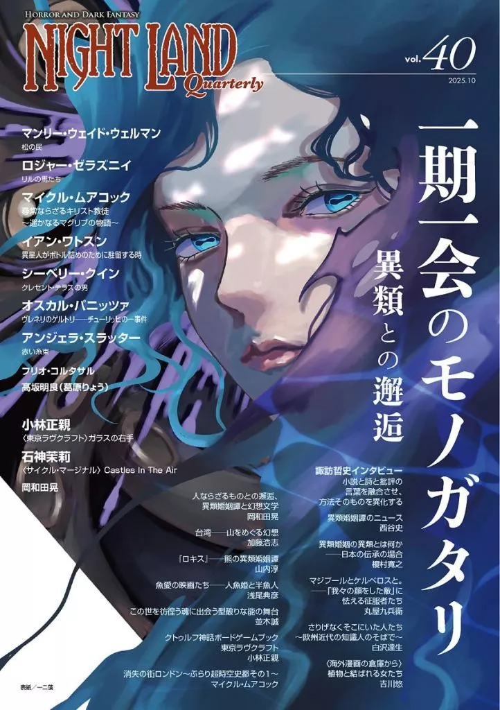 文学 ナイトランド・クォータリーvol.40 一期一会のモノガタリ?異類との邂逅 / マンリー・ウェイド・ウェルマン / ロジャー・ゼラズニイ
