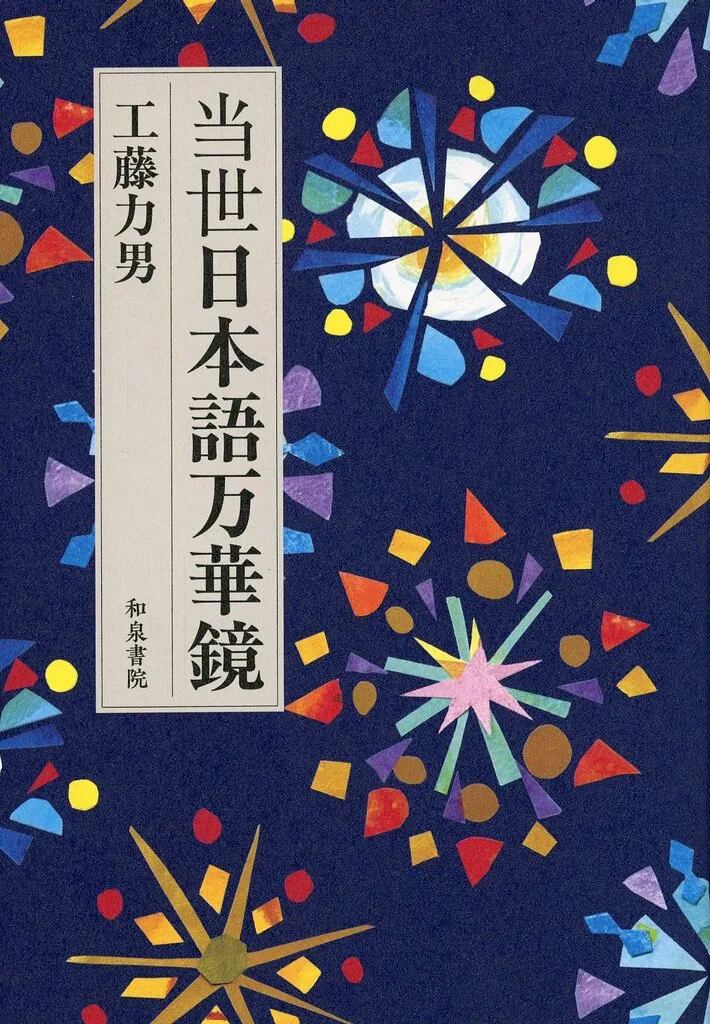 日本語 当世日本語万華鏡 / 工藤力男