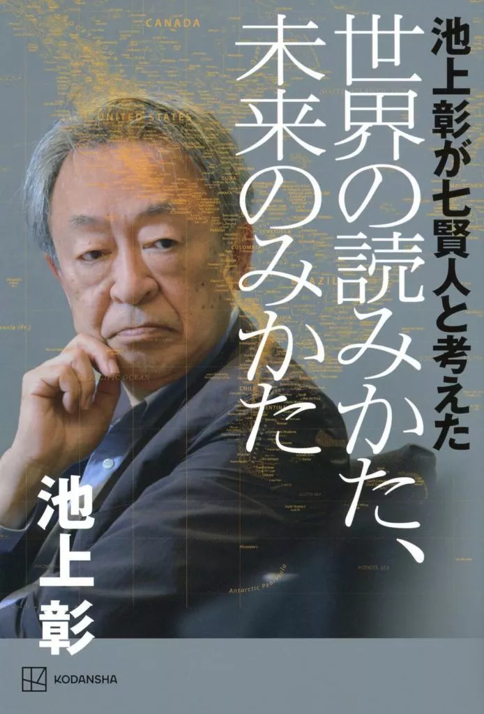 日本エッセイ・随筆 池上彰が七賢人と考えた 世界の読みかた、未来のみかた
