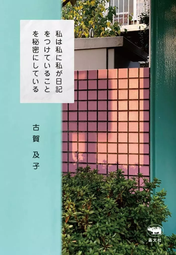 日本エッセイ・随筆 私は私に私が日記をつけていることを秘密にしている / 古賀及子