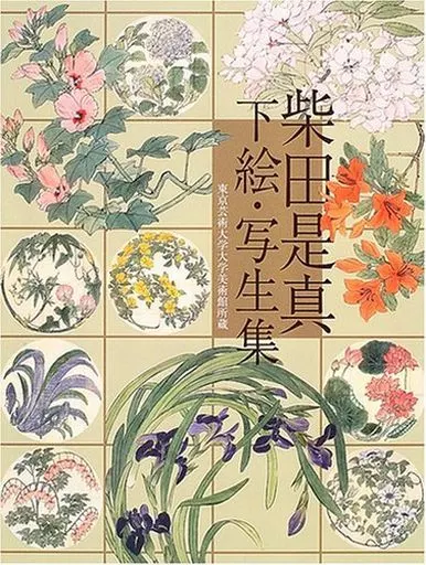 絵画 柴田是真 下絵・写生集 東京芸術大学大学_img