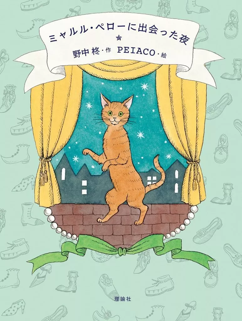 児童書 ミャルル・ペローに出会った夜 / 野中柊 / PEIACO