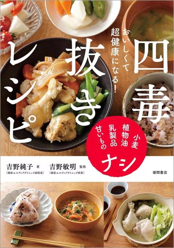 レシピ おいしく食べて超健康になる! 四毒抜きレシピ / 吉野純子 / 吉野敏明