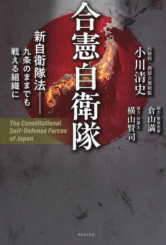 政治 合憲自衛隊 - 新自衛隊法 九条のままでも戦える組織に - / 小川清史 / 倉山満