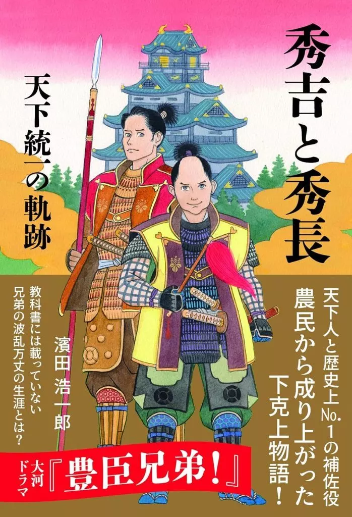 歴史全般 秀吉と秀長 天下統一の軌跡 / 濱田浩一郎