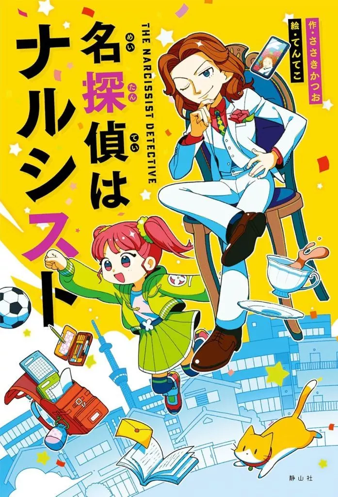 児童書 名探偵はナルシスト / ささきかつお / てんてこ