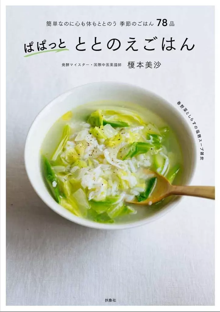 レシピ ぱぱっとととのえごはん / 榎本美沙