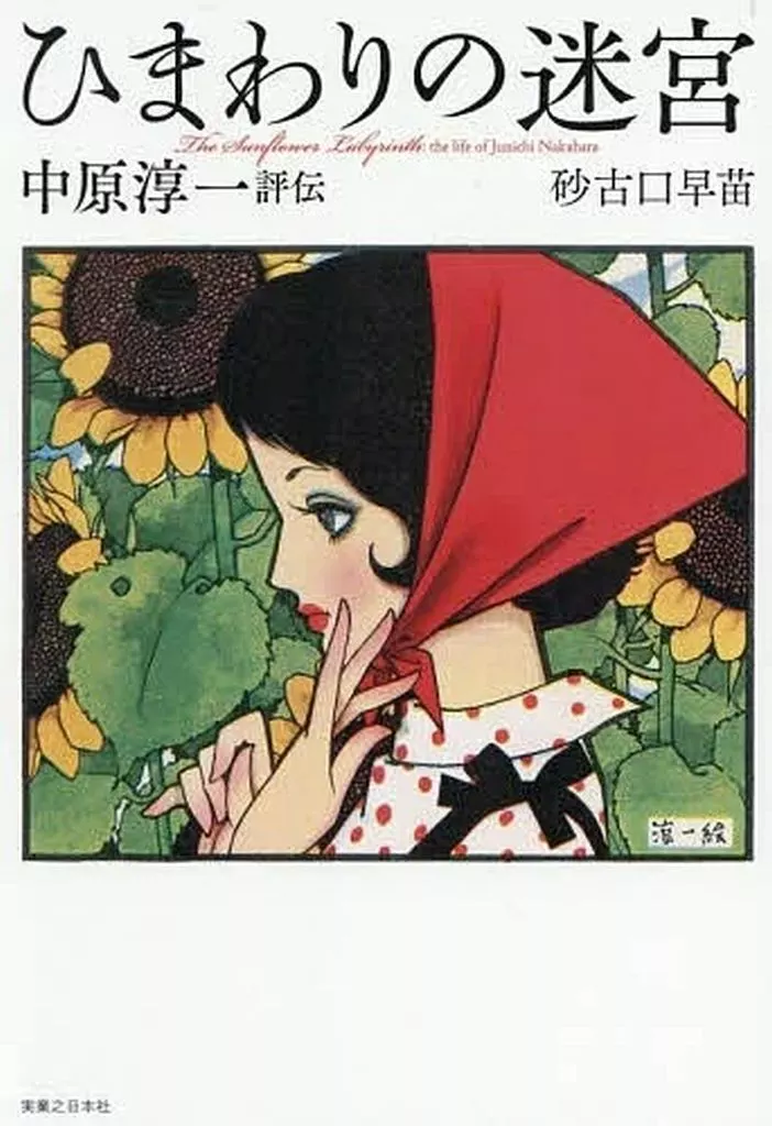 日本エッセイ・随筆 ひまわりの迷宮 中原淳一評伝 / 砂古口早苗