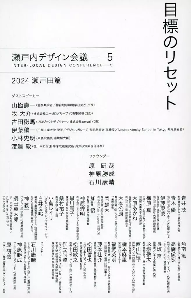 社会 目標のリセット 瀬戸内デザイン─5 2024 瀬戸田篇 / 瀬戸内デザイン会議