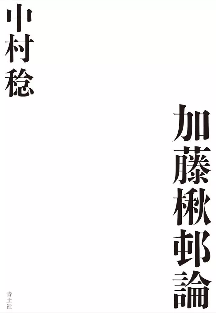 単行本(実用)　<<評論・文学研究>> 加藤楸邨論 / 中村稔