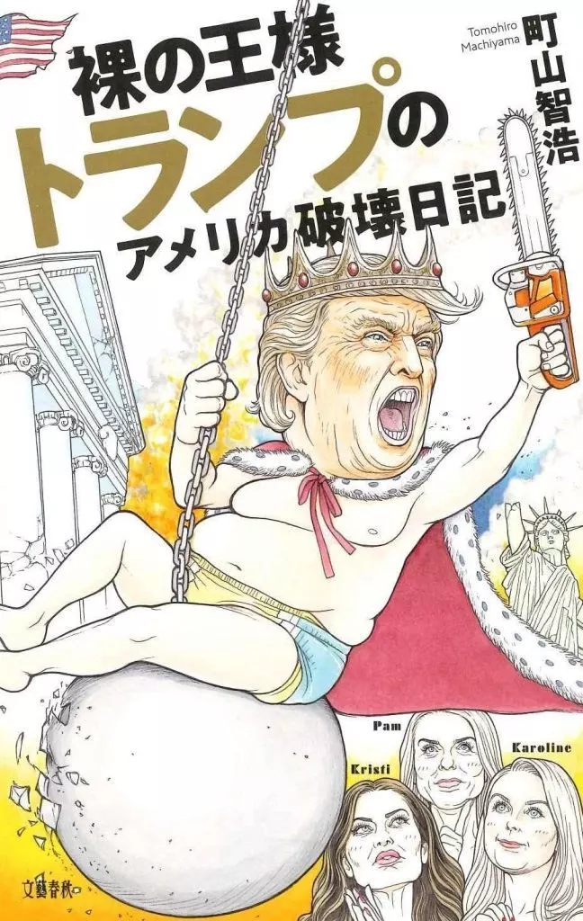 日本エッセイ・随筆 裸の王様トランプのアメリカ破壊日記 / 町山智浩