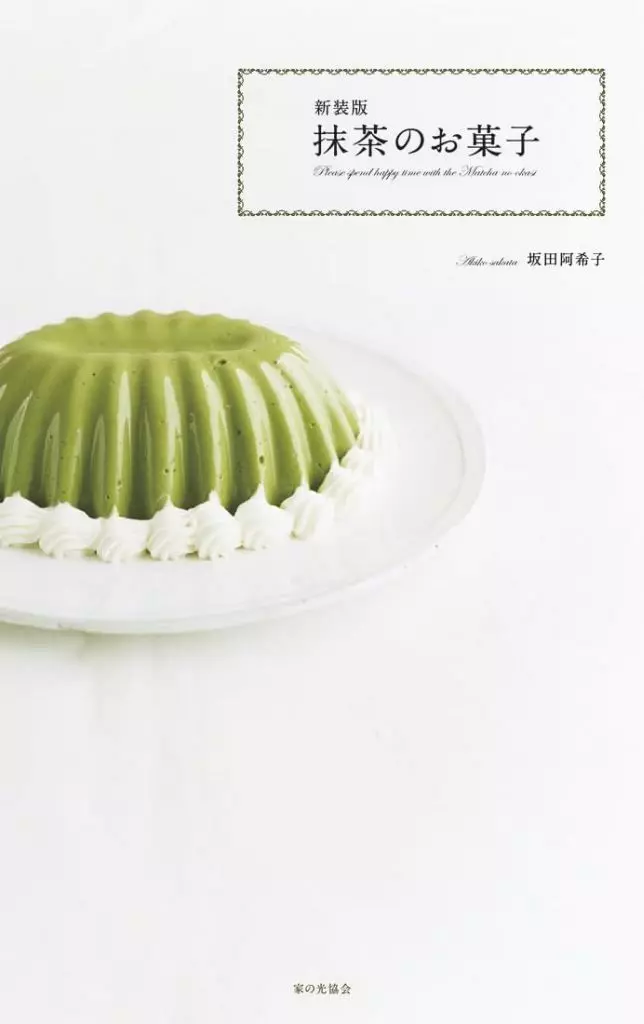 レシピ 新装版 抹茶のお菓子 / 坂田阿希子