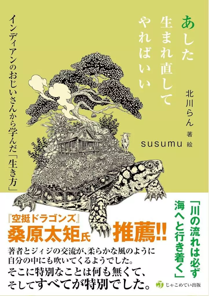 日本エッセイ・随筆 あした生まれ直してやればいい / 北川らん / SUSUMU