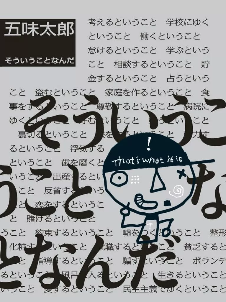 日本エッセイ・随筆 そういうことなんだ / 五味太郎