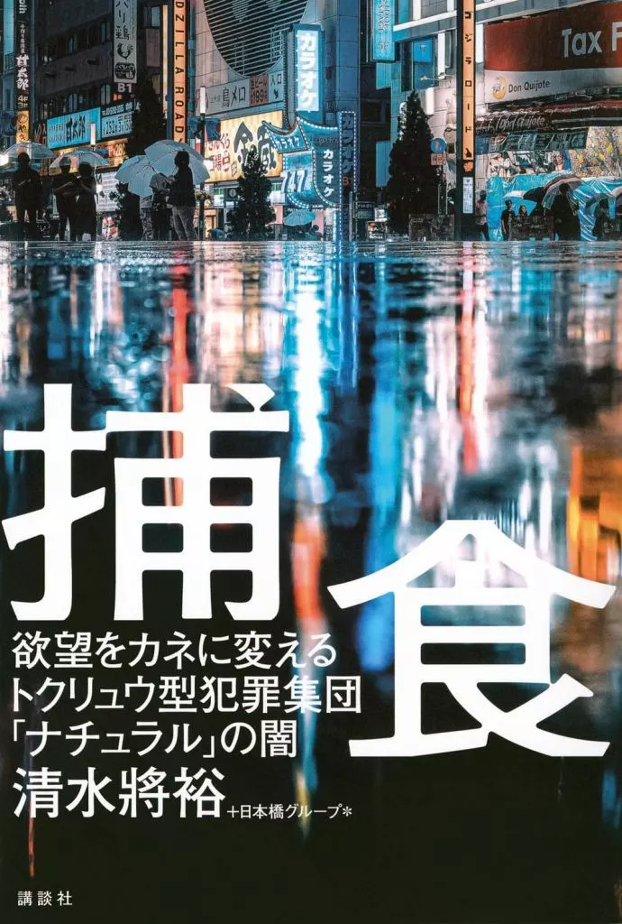 日本エッセイ・随筆 捕食 欲望をカネに変えるトクリュウ型犯罪集団「ナチュラル」の闇 / 清水將裕 / 日本橋グループ