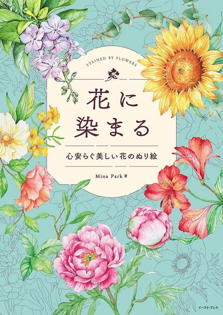 諸芸・娯楽 花に染まる 心安らぐ美しい花のぬり絵 / MinaPark