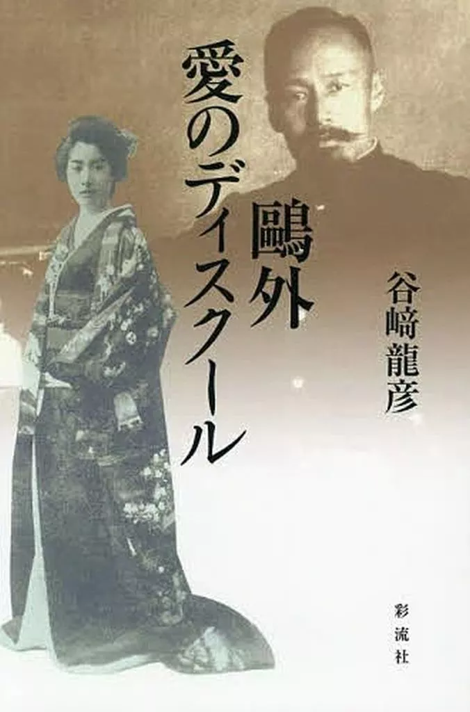 日本エッセイ・随筆 鴎外 愛のディスクール / 谷﨑龍彦