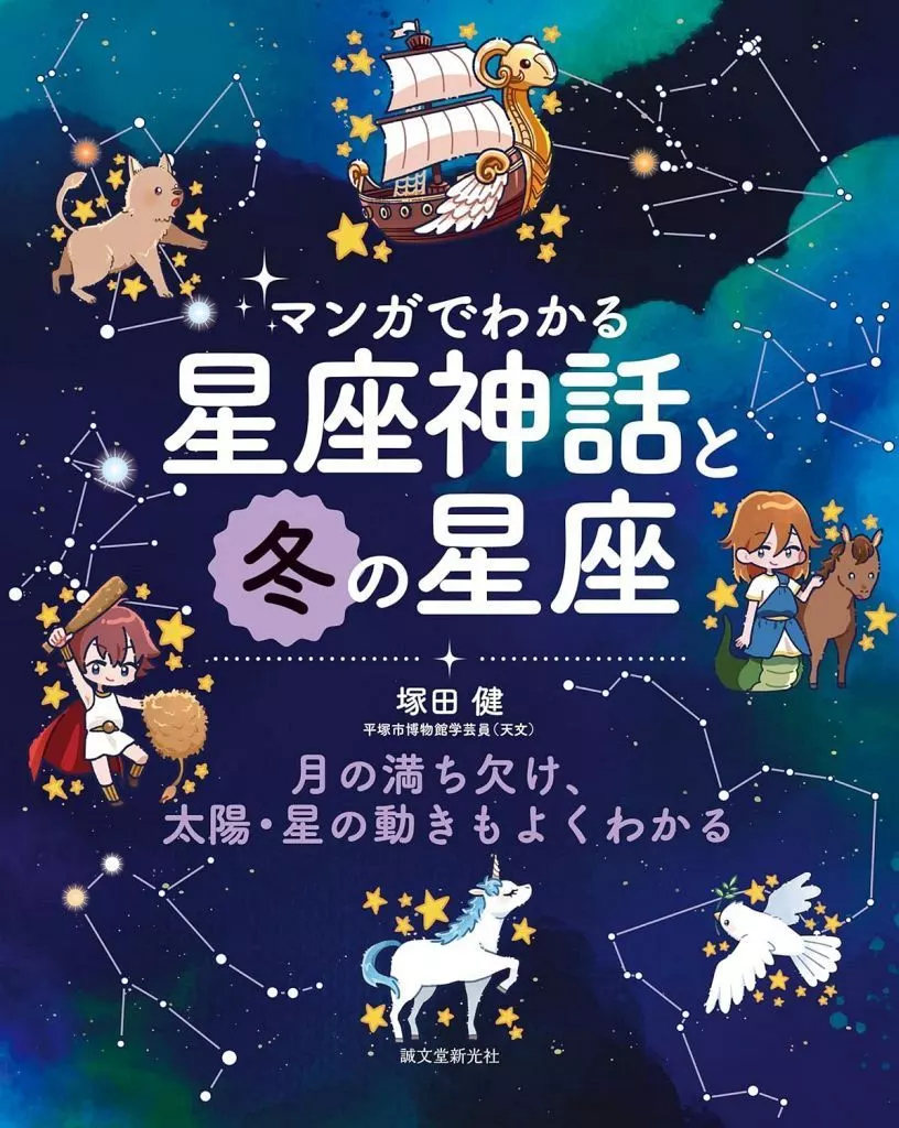 天文学・宇宙科学 マンガでわかる星座神話と冬の星座 / 塚田健