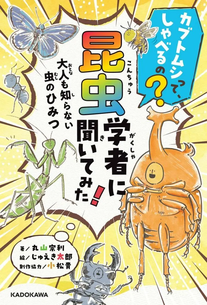 学習 カブトムシって、しゃべるの? 昆虫学者に子どもたちが聞いてみた! 大人も知らない虫のひみつ / 丸山宗利 / じゅえき太郎