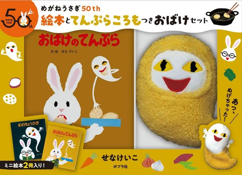 絵本 めがねうさぎ50th 絵本とてんぷらころもつきおばけセット  / せなけいこ