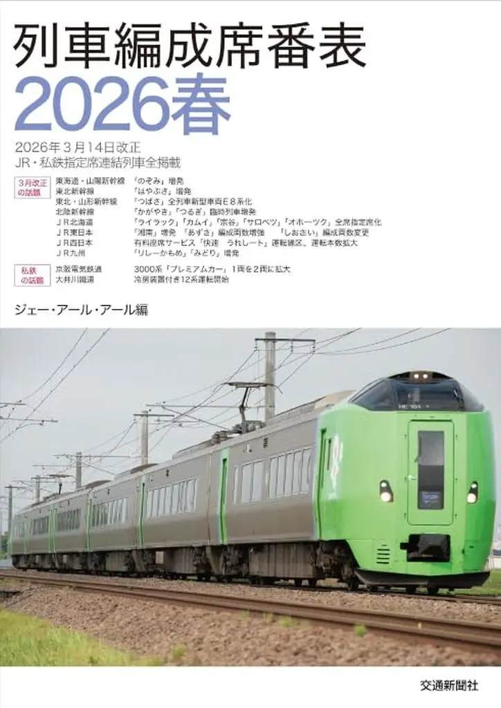 鉄道 列車編成席番表2026春 / JRR