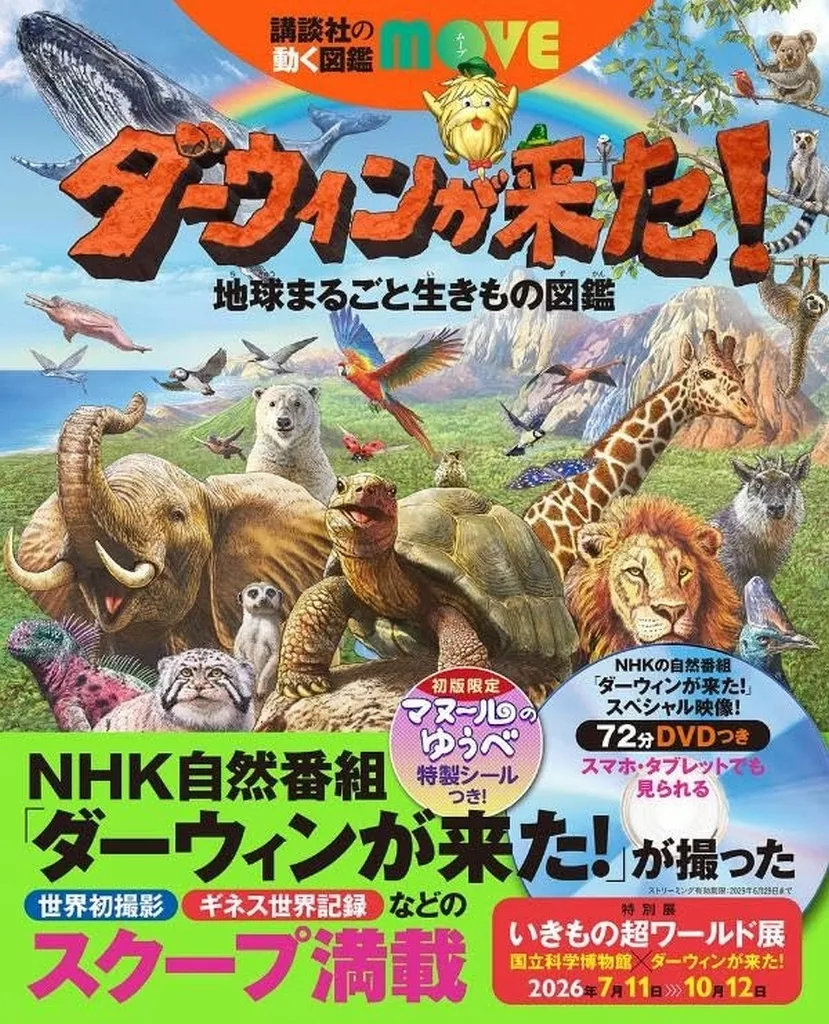 図鑑・事典・年鑑 ダーウィンが来た!地球まるごと生きもの図鑑 / 講談社 / 小宮輝之
