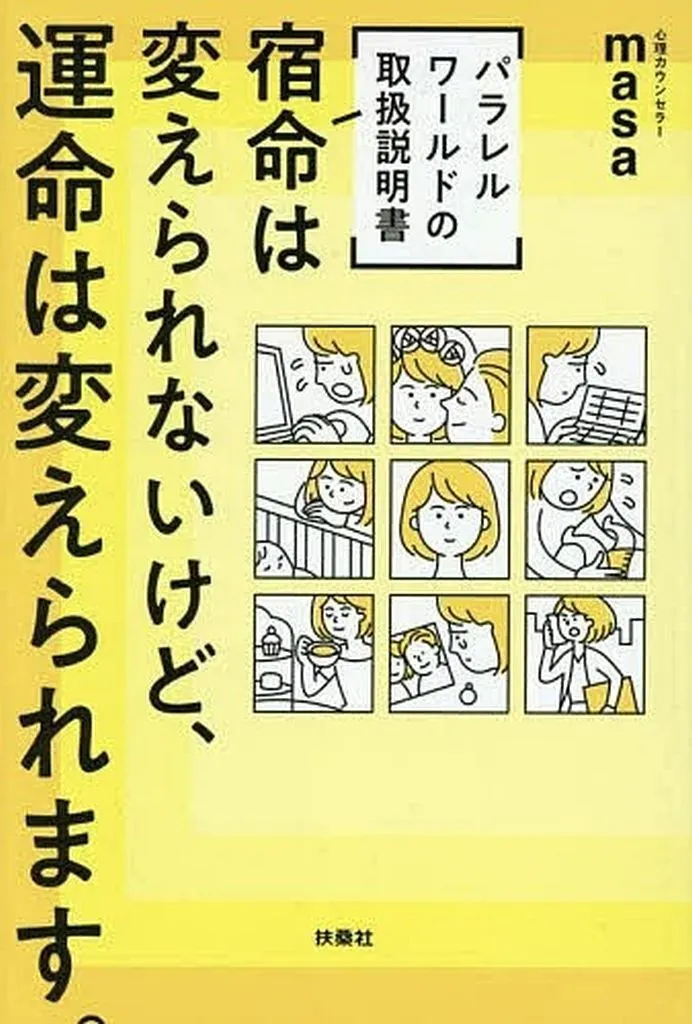 心理学 W特典付き![パラレルワールドの取扱説明書]宿命は変えられないけど、運命は変えられます。 / 心理カウンセラーmasa